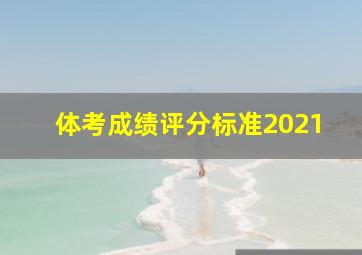 体考成绩评分标准2021