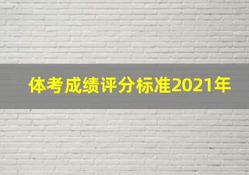 体考成绩评分标准2021年