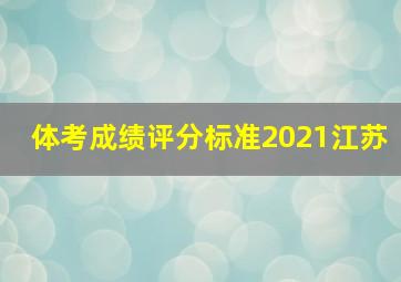 体考成绩评分标准2021江苏