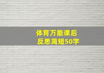 体育万能课后反思简短50字