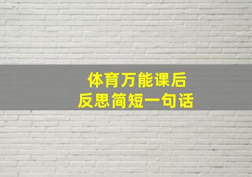 体育万能课后反思简短一句话