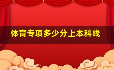 体育专项多少分上本科线