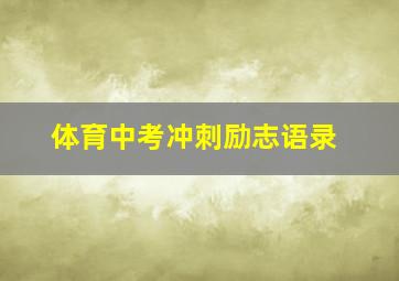 体育中考冲刺励志语录