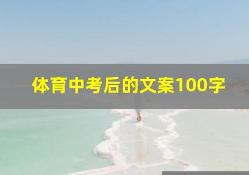 体育中考后的文案100字