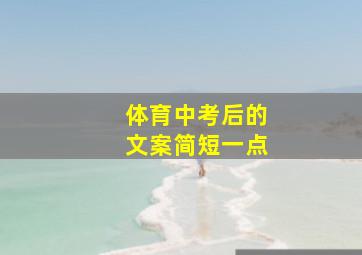 体育中考后的文案简短一点