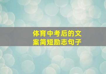 体育中考后的文案简短励志句子