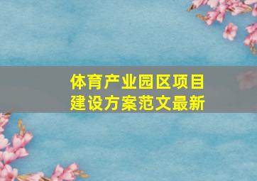 体育产业园区项目建设方案范文最新