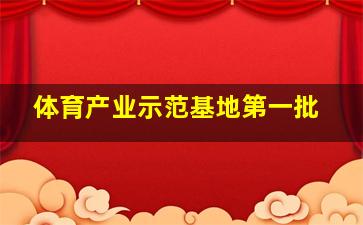 体育产业示范基地第一批