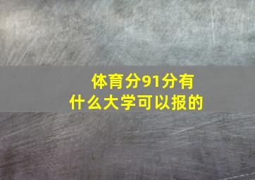 体育分91分有什么大学可以报的