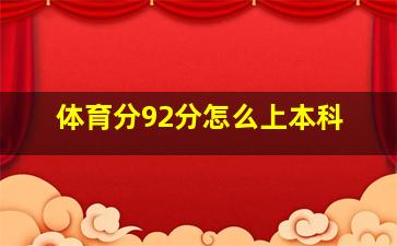 体育分92分怎么上本科