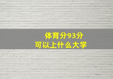 体育分93分可以上什么大学