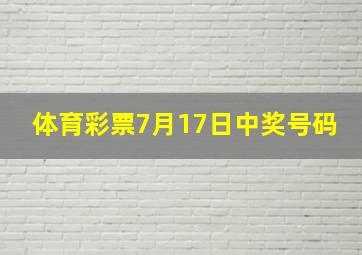 体育彩票7月17日中奖号码