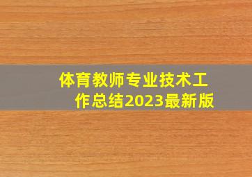 体育教师专业技术工作总结2023最新版