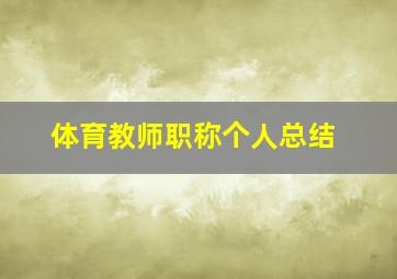 体育教师职称个人总结