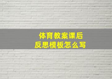 体育教案课后反思模板怎么写