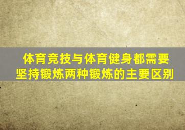 体育竞技与体育健身都需要坚持锻炼两种锻炼的主要区别