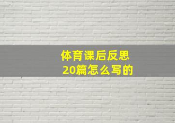 体育课后反思20篇怎么写的