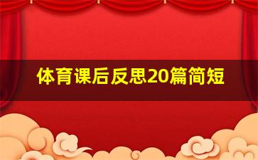 体育课后反思20篇简短