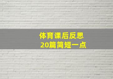 体育课后反思20篇简短一点