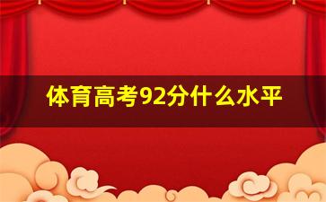 体育高考92分什么水平