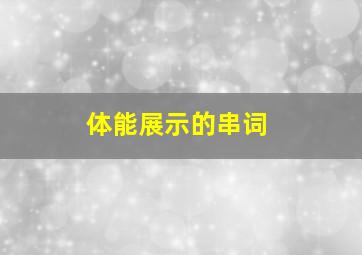 体能展示的串词