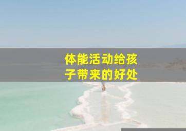 体能活动给孩子带来的好处