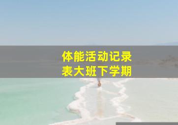 体能活动记录表大班下学期