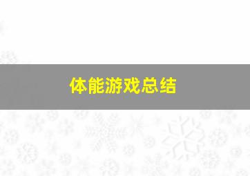 体能游戏总结