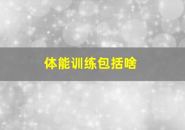 体能训练包括啥