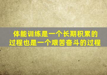 体能训练是一个长期积累的过程也是一个艰苦奋斗的过程