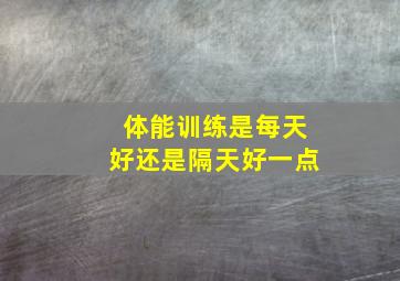 体能训练是每天好还是隔天好一点