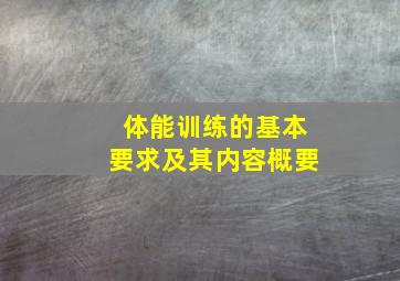 体能训练的基本要求及其内容概要