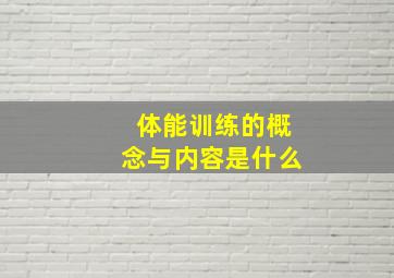 体能训练的概念与内容是什么