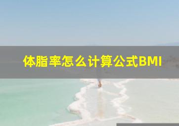 体脂率怎么计算公式BMI