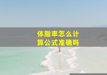 体脂率怎么计算公式准确吗