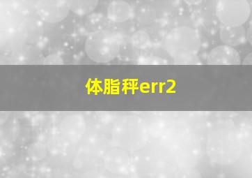 体脂秤err2