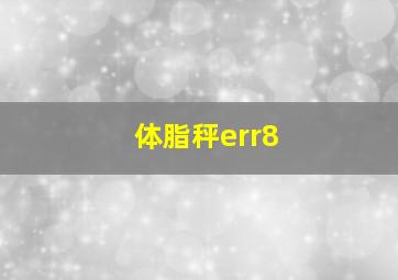 体脂秤err8