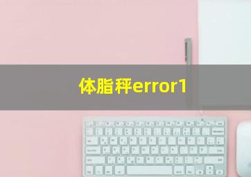 体脂秤error1