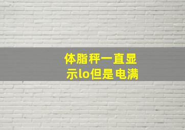 体脂秤一直显示lo但是电满