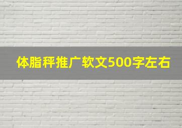 体脂秤推广软文500字左右