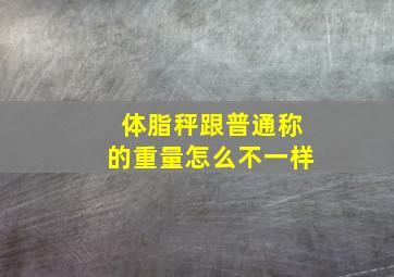 体脂秤跟普通称的重量怎么不一样