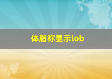 体脂称显示lob