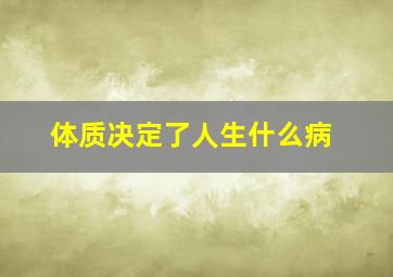 体质决定了人生什么病