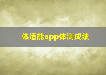 体适能app体测成绩