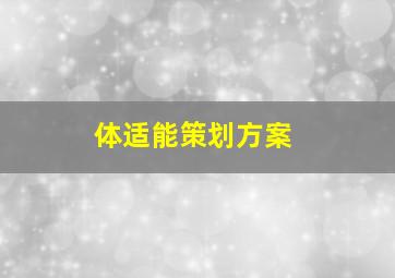 体适能策划方案