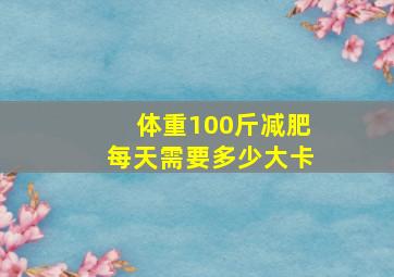 体重100斤减肥每天需要多少大卡