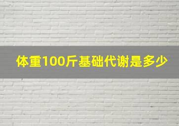 体重100斤基础代谢是多少