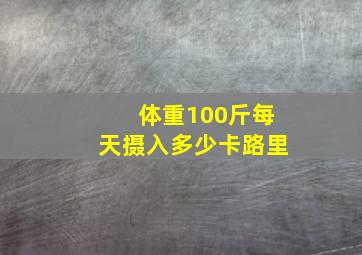 体重100斤每天摄入多少卡路里