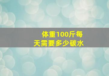 体重100斤每天需要多少碳水