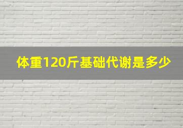 体重120斤基础代谢是多少